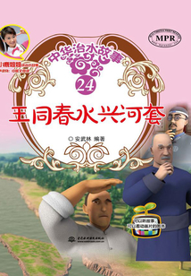 王同春水興河套（中華治水故事）