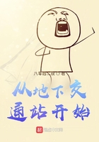 從地下交通站開始在線閱讀