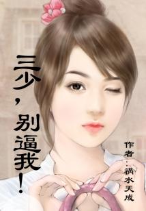 總裁,別逼我!