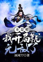 不是吧！我開局就無敵了？在線閱讀