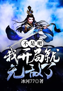 不是吧！我開局就無敵了？