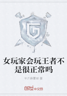 女玩家会玩王者不是很正常吗