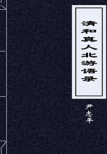 清和真人北游語錄
