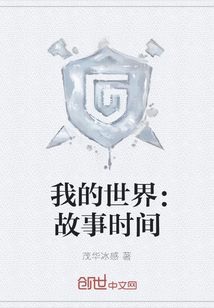 我的世界：故事時間