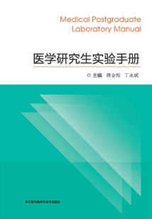 醫學研究生實驗手冊