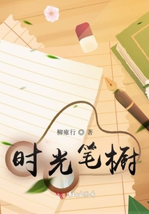 時(shí)光筆櫥