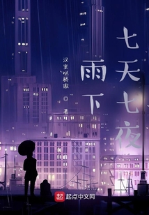 雨下七天七夜