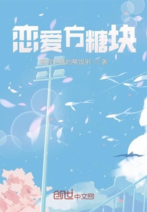 戀愛方糖塊