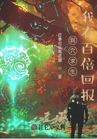 洞穴求生:我有百倍回报在线阅读