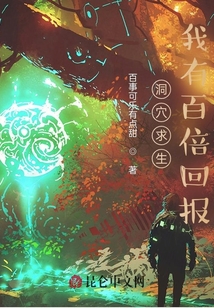 洞穴求生:我有百倍回報(bào)