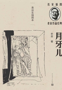 月牙兒：袁運生插圖本