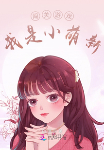 闖關(guān)游戲：我是小萌新