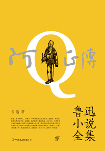 阿Q正傳：魯迅小說全集