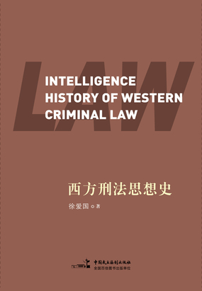 西方刑法思想史在线阅读