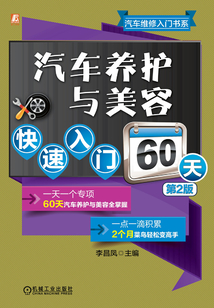 汽車養護與美容快速入門60天(第2版)