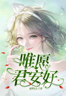 唯愿君安好