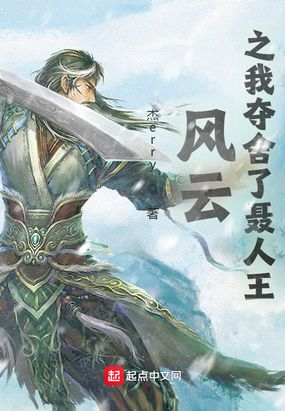 风云之我夺舍了聂人王在线阅读