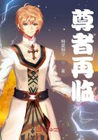 尊者再臨在線閱讀