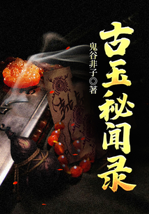 古玉秘聞錄