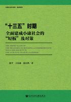 “十三五”时期全面建成小康社会的“短板”及对策