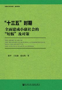 “十三五”時期全面建成小康社會的“短板”及對策