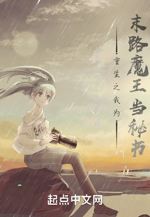 重生之我為末路魔王當秘書