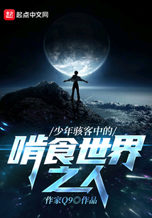 少年駭客中的啃食世界之人