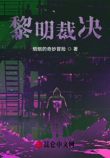 黎明裁决