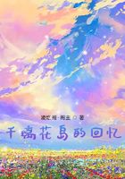 千璃花岛的回忆在线阅读