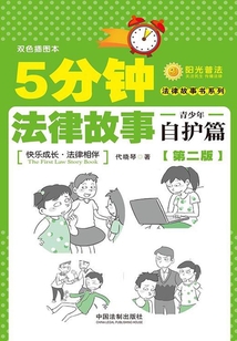 5分鐘法律故事·青少年自護篇（第二版）