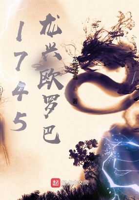 1745龙兴欧罗巴在线阅读