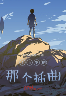 15歲的那個插曲