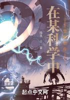 在某科学中觉醒替身在线阅读