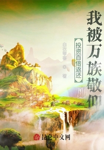 投資百倍返還,,我被萬族敬仰!
