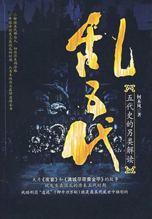 亂五代：五代史的另類解讀