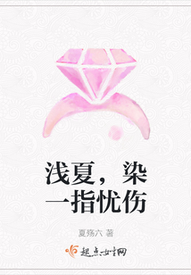 淺夏，染一指憂傷