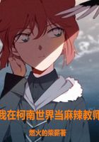 我在柯南世界当麻辣教师在线阅读