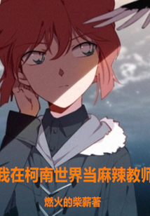 我在柯南世界當(dāng)麻辣教師
