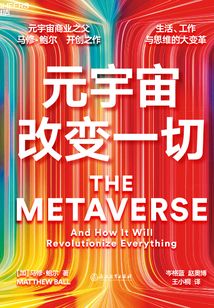 元宇宙改變一切