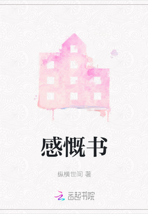 感慨書