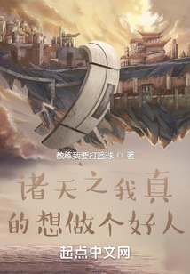 諸天之我真的想做個好人