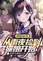 神秘復蘇：從雨夜撿到貓娘開始在線閱讀