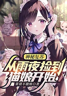 神秘復蘇：從雨夜撿到貓娘開始