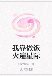 我靠做飯火遍星際