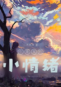 你是我的小情緒