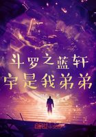 斗罗之蓝轩宇是我弟弟在线阅读