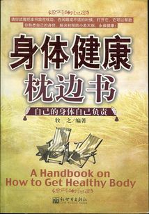 身體健康枕邊書