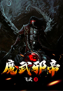 魔武邪帝