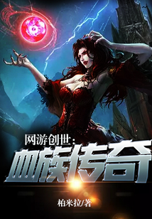 網游創世：血族傳奇
