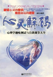 心靈解碼:心理學趣味測試與自我調節大全